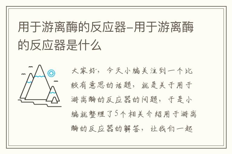 用于游离酶的反应器-用于游离酶的反应器是什么