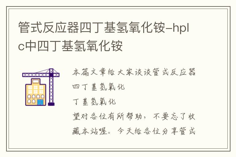 管式反应器四丁基氢氧化铵-hplc中四丁基氢氧化铵