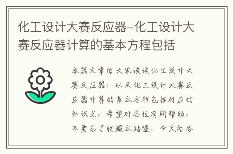 化工设计大赛反应器-化工设计大赛反应器计算的基本方程包括