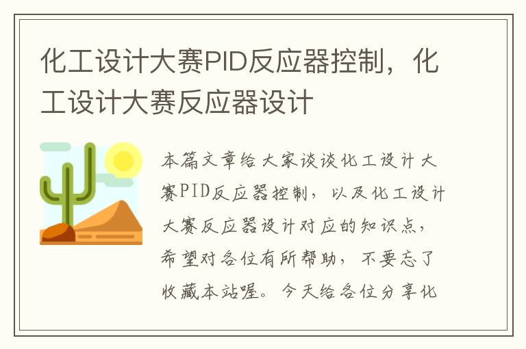 化工设计大赛PID反应器控制，化工设计大赛反应器设计