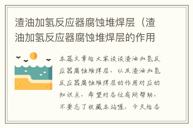 渣油加氢反应器腐蚀堆焊层（渣油加氢反应器腐蚀堆焊层的作用）