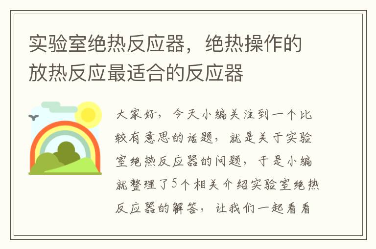 实验室绝热反应器，绝热操作的放热反应最适合的反应器