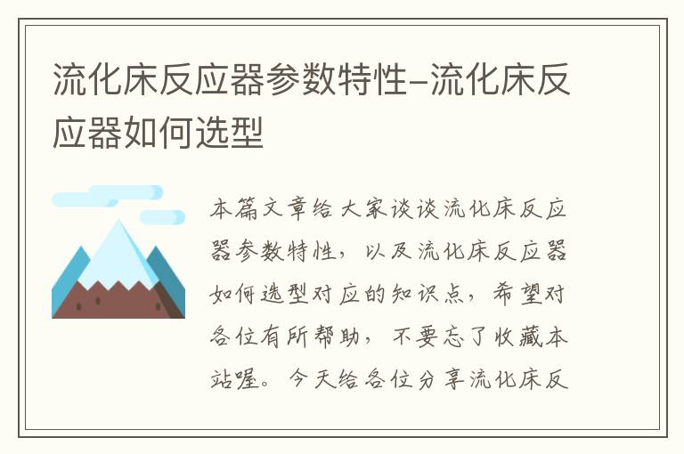 流化床反应器参数特性-流化床反应器如何选型