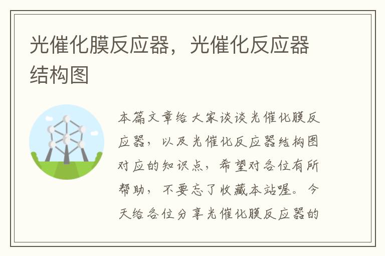 光催化膜反应器，光催化反应器结构图