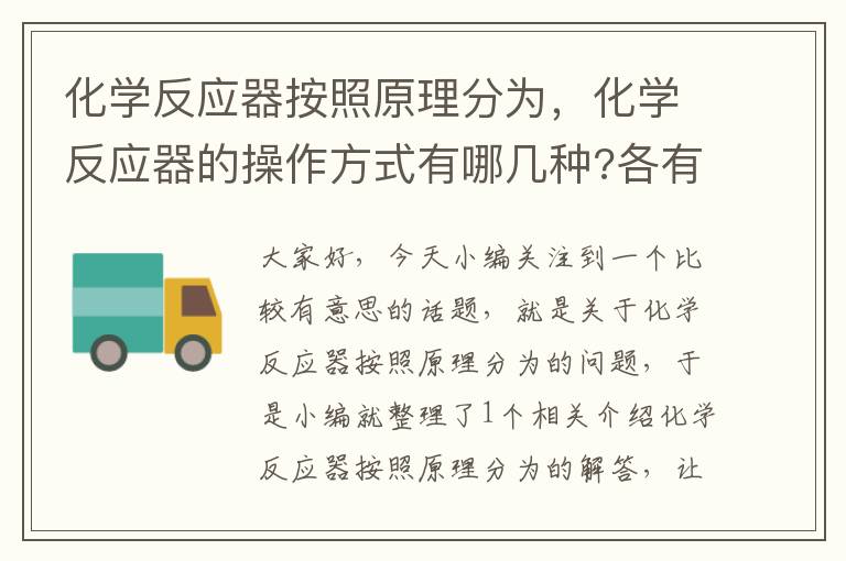 化学反应器按照原理分为，化学反应器的操作方式有哪几种?各有何特点