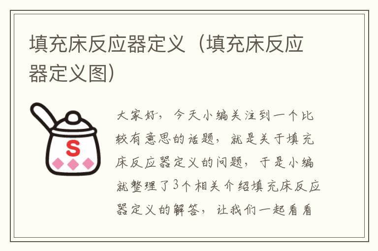 填充床反应器定义（填充床反应器定义图）