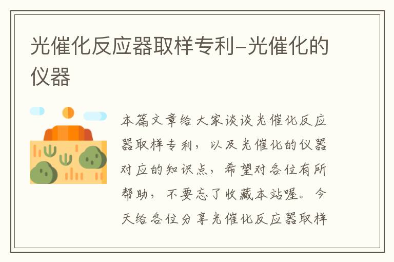 光催化反应器取样专利-光催化的仪器