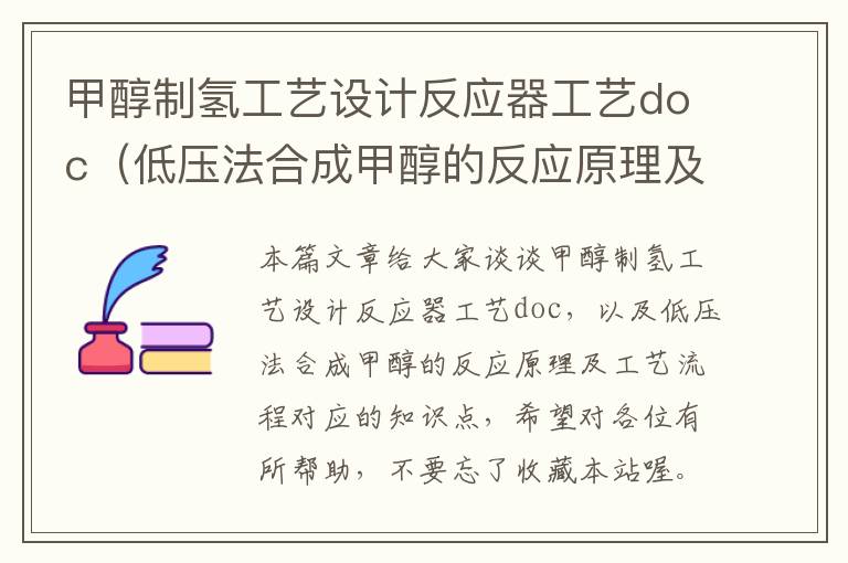 甲醇制氢工艺设计反应器工艺doc（低压法合成甲醇的反应原理及工艺流程）