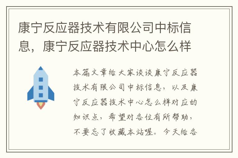 康宁反应器技术有限公司中标信息，康宁反应器技术中心怎么样