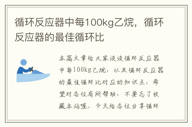 循环反应器中每100kg乙烷，循环反应器的最佳循环比