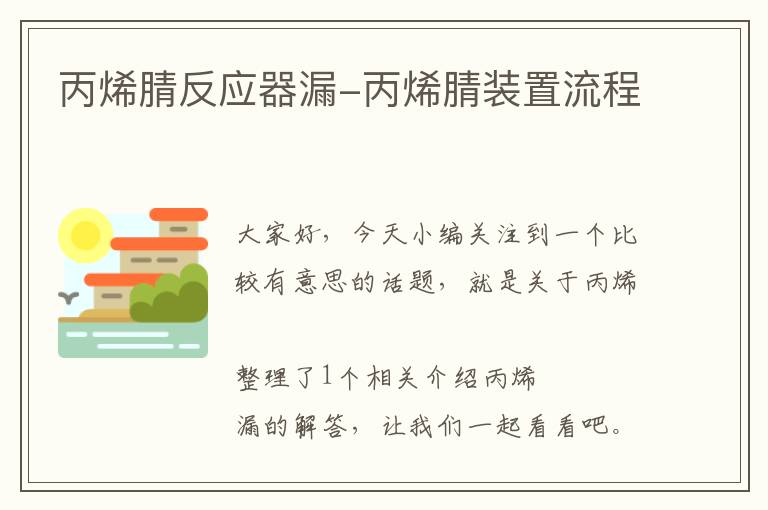 丙烯腈反应器漏-丙烯腈装置流程