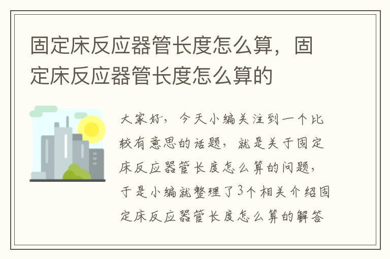 固定床反应器管长度怎么算，固定床反应器管长度怎么算的