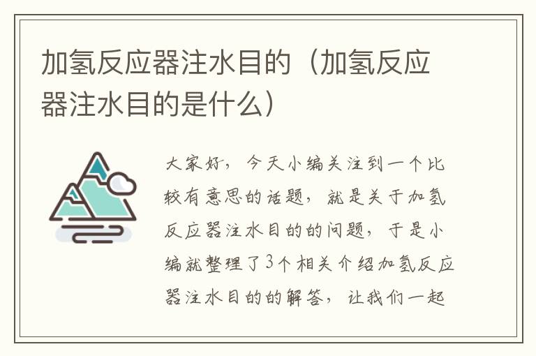 加氢反应器注水目的（加氢反应器注水目的是什么）