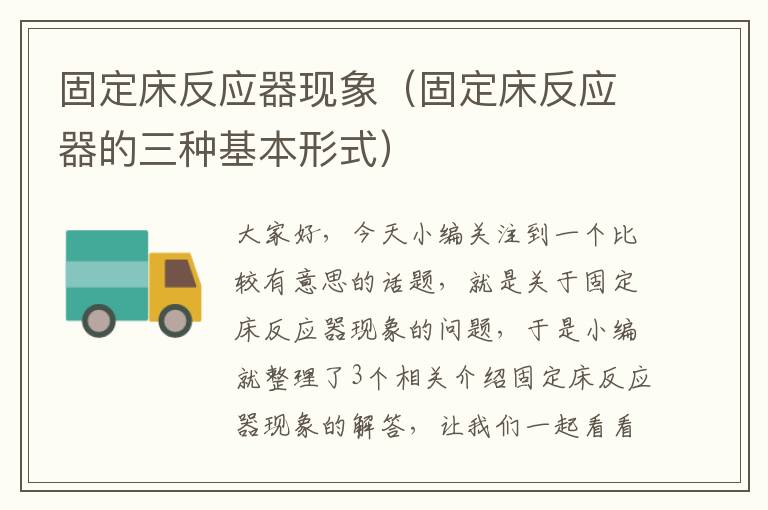 固定床反应器现象（固定床反应器的三种基本形式）