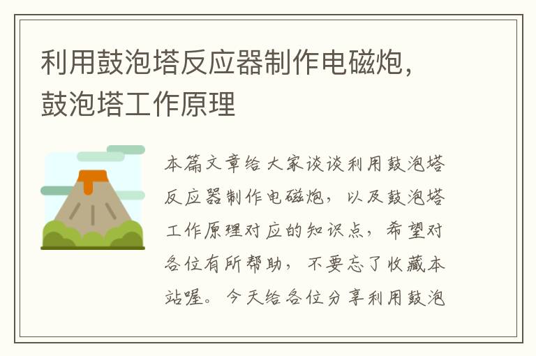 利用鼓泡塔反应器制作电磁炮，鼓泡塔工作原理