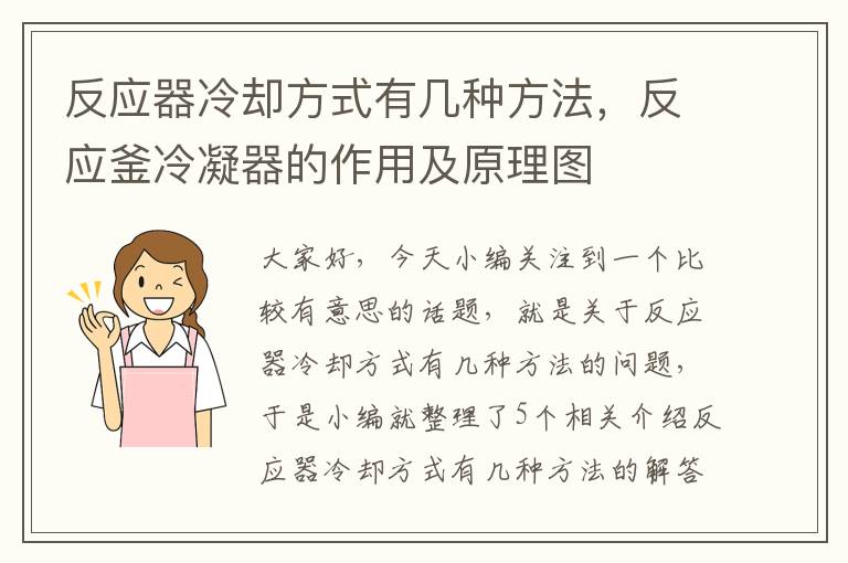 反应器冷却方式有几种方法，反应釜冷凝器的作用及原理图