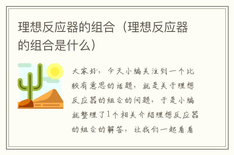 理想反应器的组合（理想反应器的组合是什么）