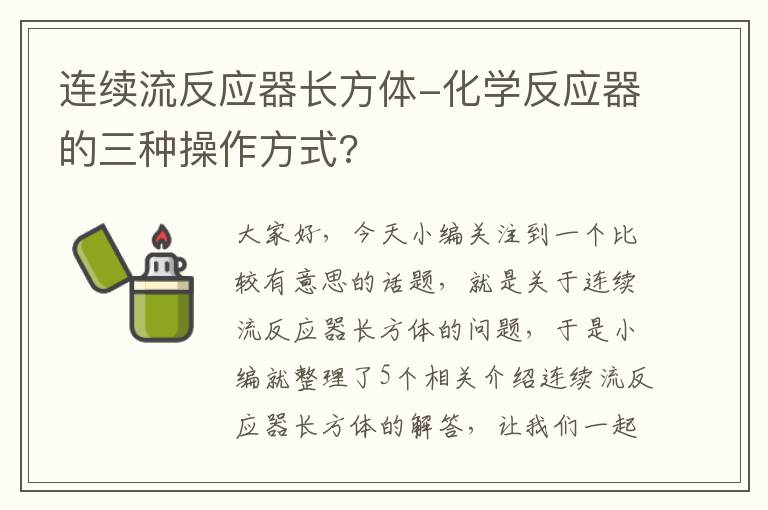 连续流反应器长方体-化学反应器的三种操作方式?