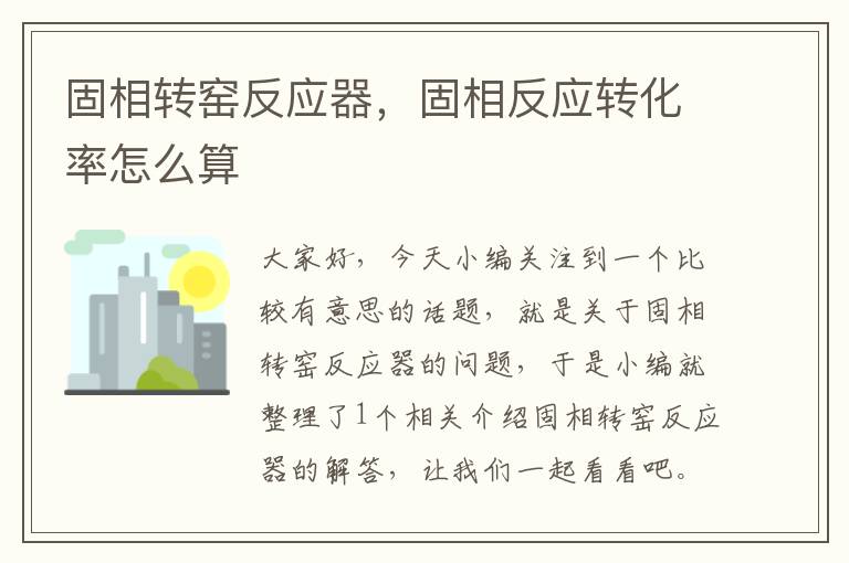 固相转窑反应器，固相反应转化率怎么算