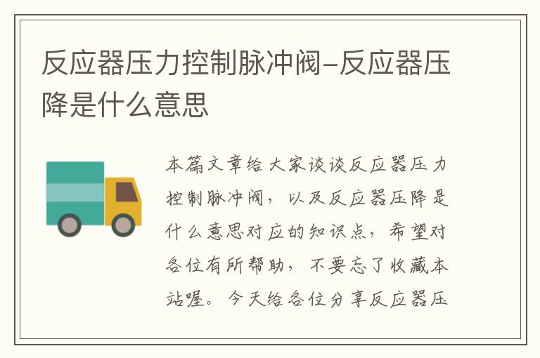 反应器压力控制脉冲阀-反应器压降是什么意思