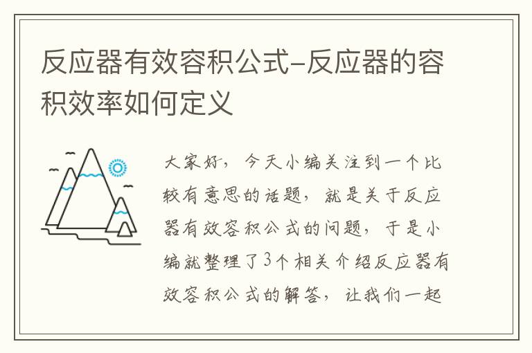 反应器有效容积公式-反应器的容积效率如何定义