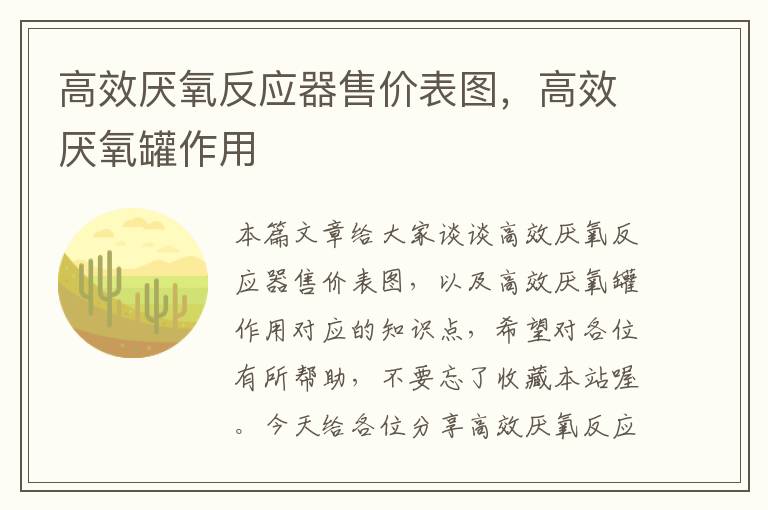 高效厌氧反应器售价表图，高效厌氧罐作用