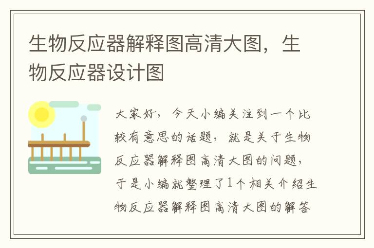 生物反应器解释图高清大图，生物反应器设计图