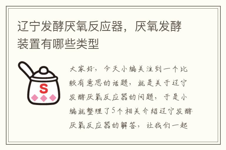 辽宁发酵厌氧反应器，厌氧发酵装置有哪些类型