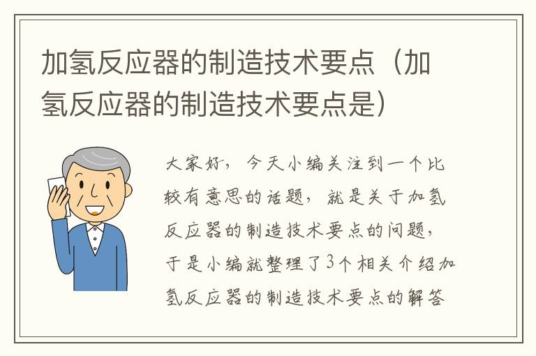 加氢反应器的制造技术要点（加氢反应器的制造技术要点是）