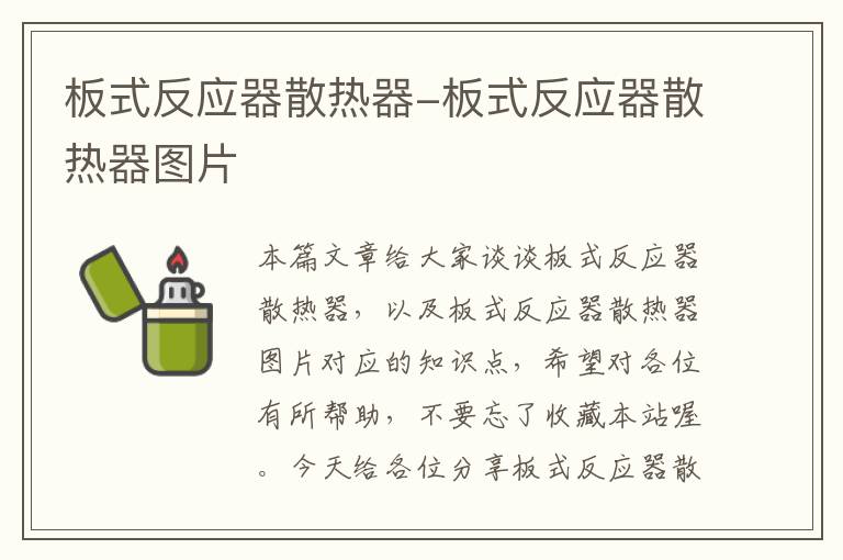 板式反应器散热器-板式反应器散热器图片