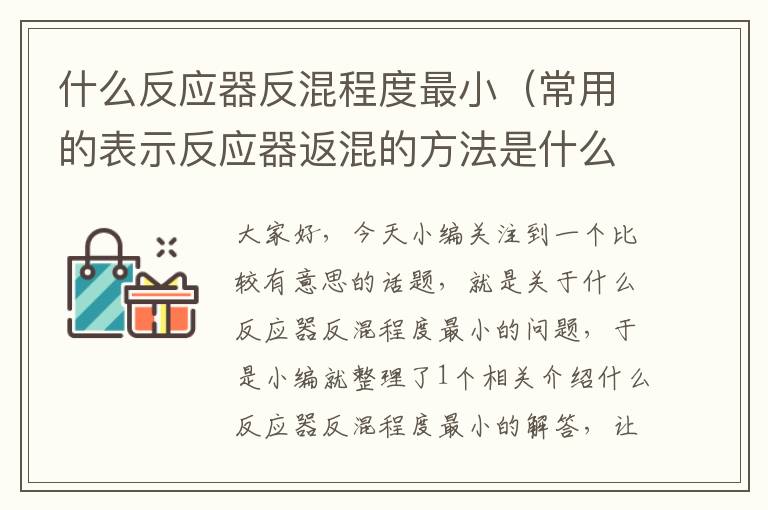 什么反应器反混程度最小（常用的表示反应器返混的方法是什么）