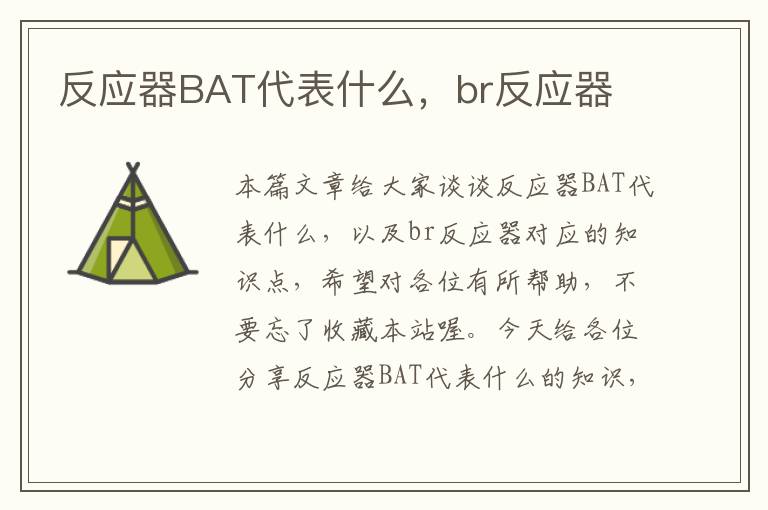 反应器BAT代表什么，br反应器