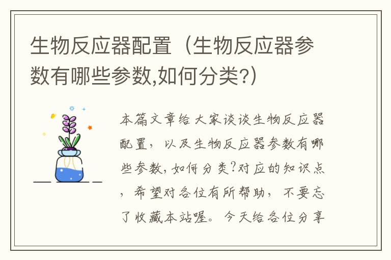 生物反应器配置（生物反应器参数有哪些参数,如何分类?）