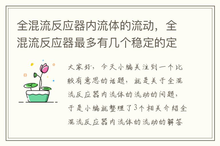 全混流反应器内流体的流动，全混流反应器最多有几个稳定的定常态操作点