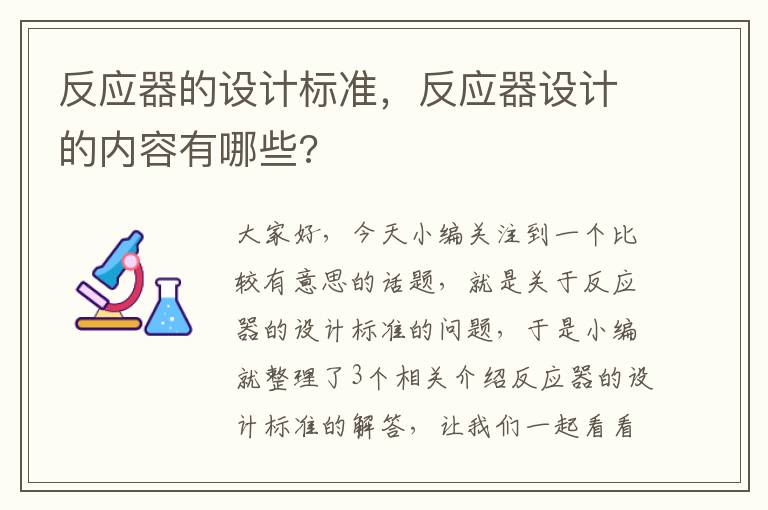 反应器的设计标准，反应器设计的内容有哪些?