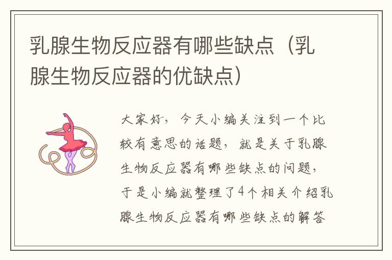 乳腺生物反应器有哪些缺点（乳腺生物反应器的优缺点）