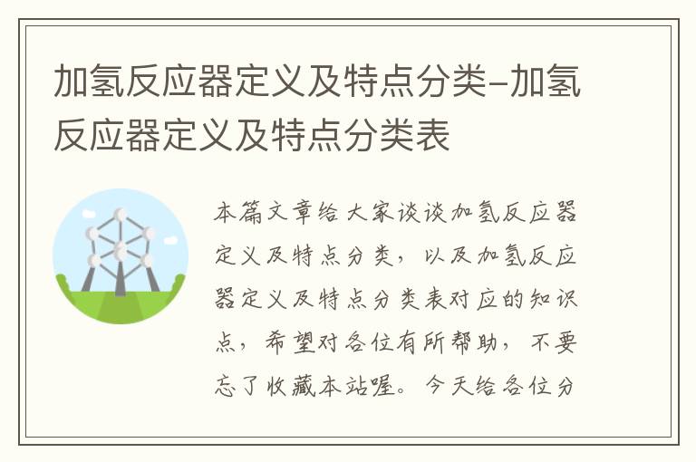 加氢反应器定义及特点分类-加氢反应器定义及特点分类表