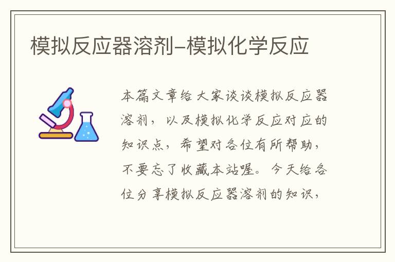 模拟反应器溶剂-模拟化学反应