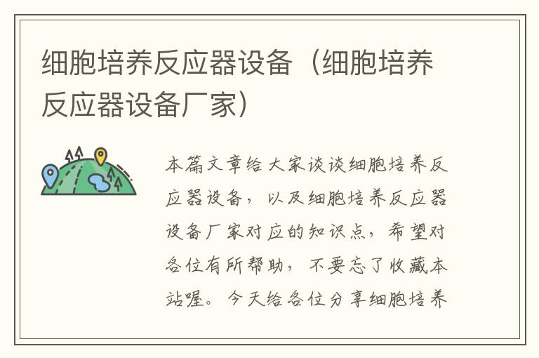 细胞培养反应器设备（细胞培养反应器设备厂家）