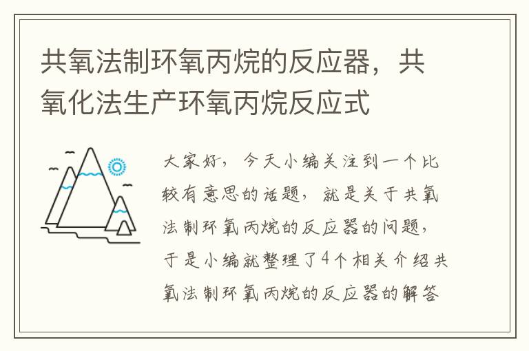 共氧法制环氧丙烷的反应器，共氧化法生产环氧丙烷反应式