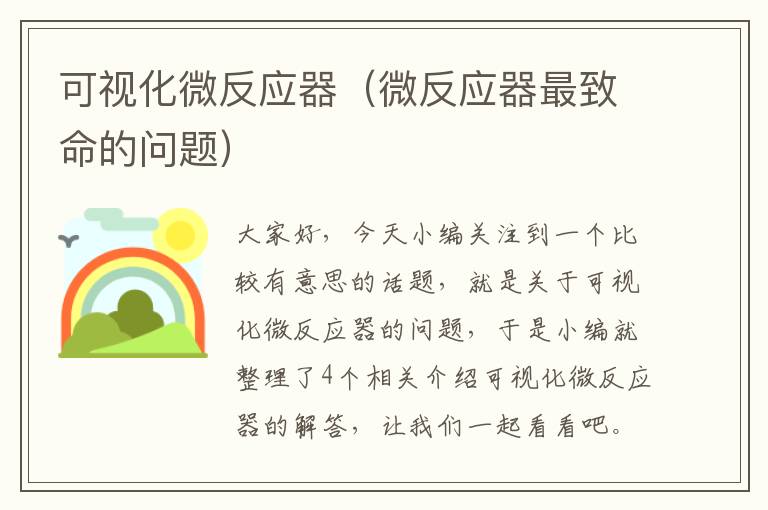 可视化微反应器（微反应器最致命的问题）