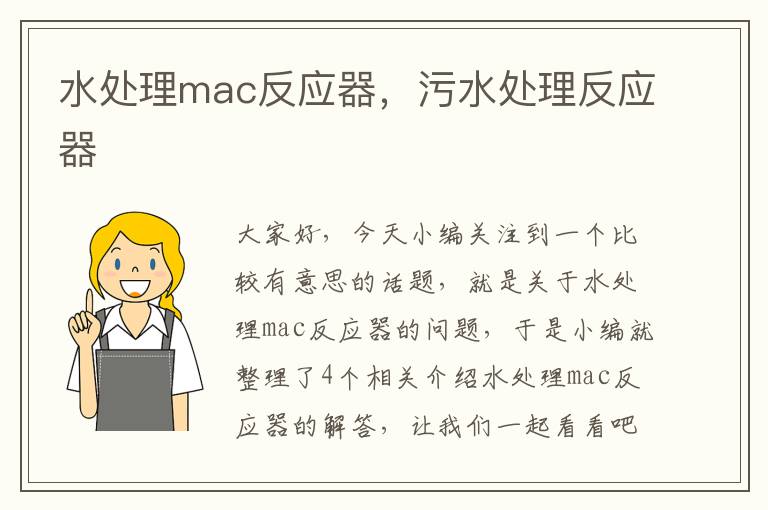 水处理mac反应器，污水处理反应器