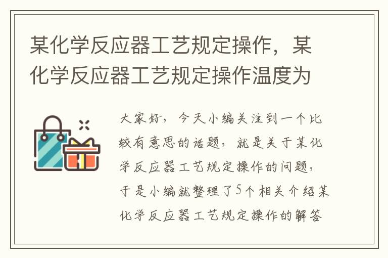 某化学反应器工艺规定操作，某化学反应器工艺规定操作温度为40