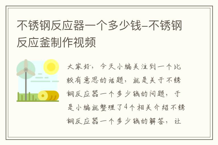 不锈钢反应器一个多少钱-不锈钢反应釜制作视频