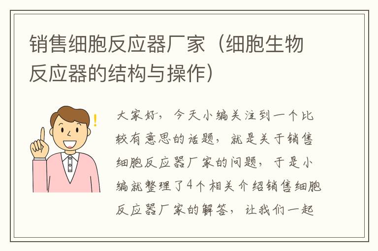 销售细胞反应器厂家（细胞生物反应器的结构与操作）