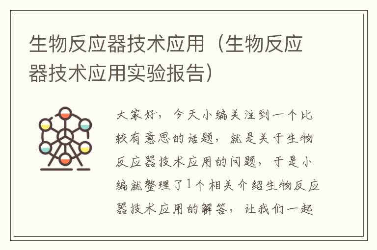 生物反应器技术应用（生物反应器技术应用实验报告）