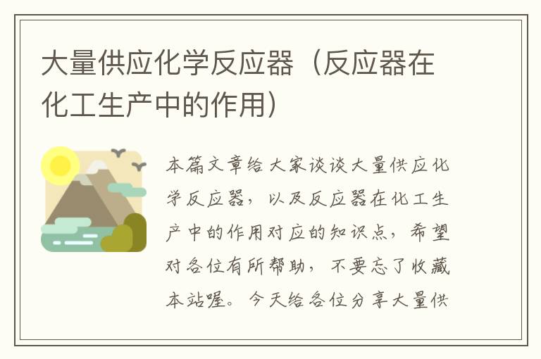 大量供应化学反应器（反应器在化工生产中的作用）