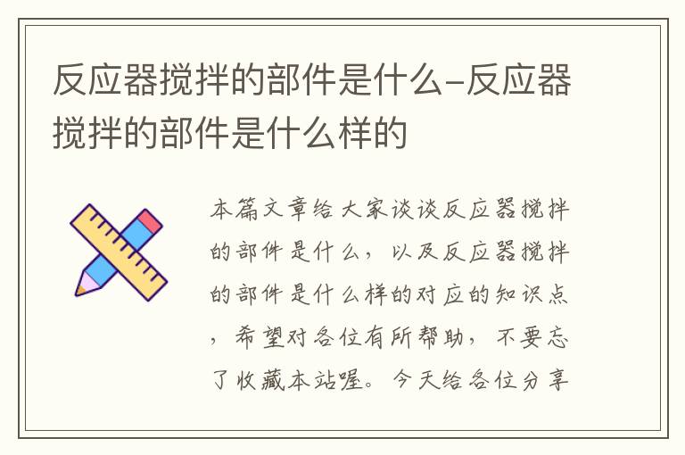 反应器搅拌的部件是什么-反应器搅拌的部件是什么样的