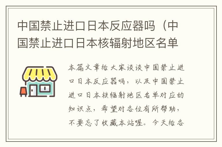 中国禁止进口日本反应器吗（中国禁止进口日本核辐射地区名单）