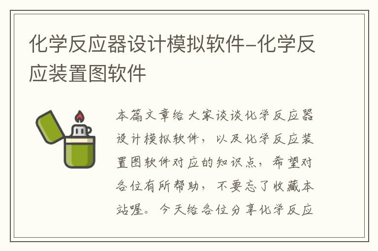 化学反应器设计模拟软件-化学反应装置图软件